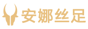 安娜丝足